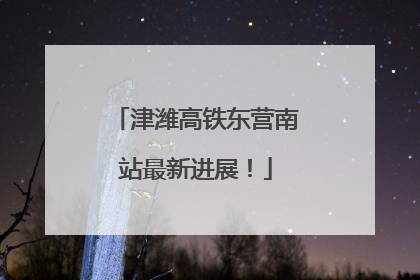 津潍高铁东营南站最新进展！