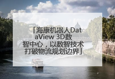 海康机器人DataView 3D数智中心，以数智技术打破物流规划边界