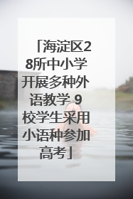 海淀区28所中小学开展多种外语教学 9校学生采用小语种参加高考