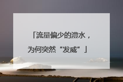 流量偏少的澧水，为何突然“发威”