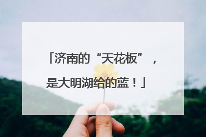 济南的“天花板”，是大明湖给的蓝！