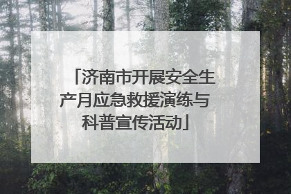 济南市开展安全生产月应急救援演练与科普宣传活动