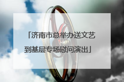 济南市总举办送文艺到基层专场慰问演出