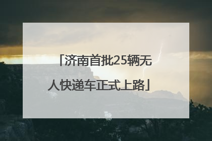 济南首批25辆无人快递车正式上路