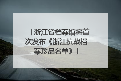 浙江省档案馆将首次发布《浙江抗战档案珍品名单》