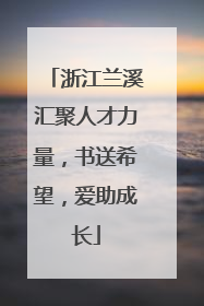 浙江兰溪汇聚人才力量，书送希望，爱助成长