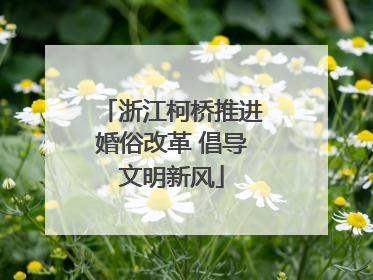 浙江柯桥推进婚俗改革 倡导文明新风
