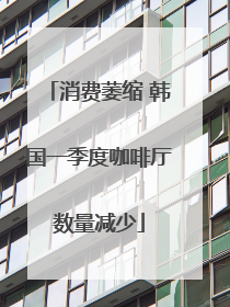 消费萎缩 韩国一季度咖啡厅数量减少