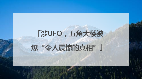 涉UFO，五角大楼被爆“令人震惊的真相”