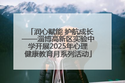 润心赋能 护航成长——淄博高新区实验中学开展2025年心理健康教育月系列活动