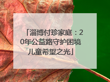 淄博付珍家庭：20年公益路守护困境儿童希望之光