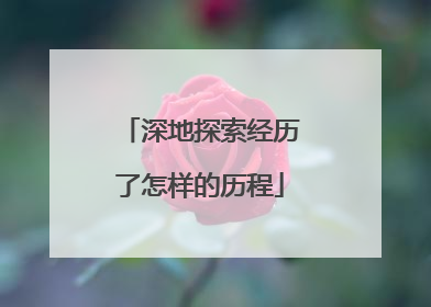 深地探索经历了怎样的历程