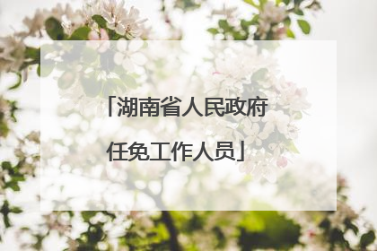 湖南省人民政府任免工作人员