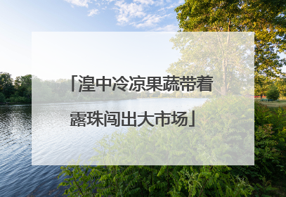 湟中冷凉果蔬带着露珠闯出大市场
