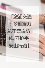 溆浦交通：多维发力筑牢禁毒防线 守护平安出行路