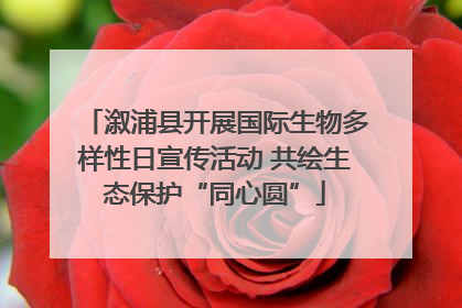 溆浦县开展国际生物多样性日宣传活动 共绘生态保护“同心圆”