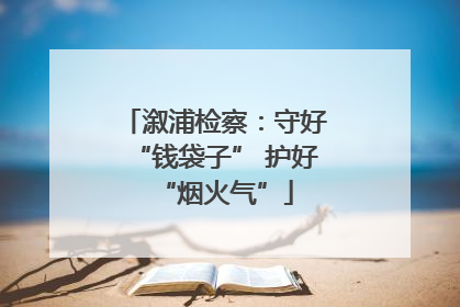 溆浦检察：守好“钱袋子” 护好“烟火气”