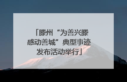 滕州“为善兴滕 感动善城”典型事迹发布活动举行
