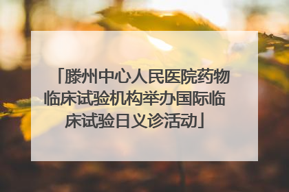 滕州中心人民医院药物临床试验机构举办国际临床试验日义诊活动