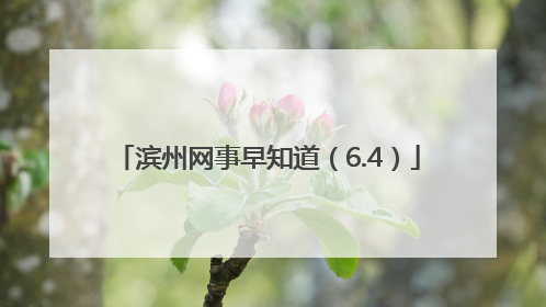 滨州网事早知道（6.4）