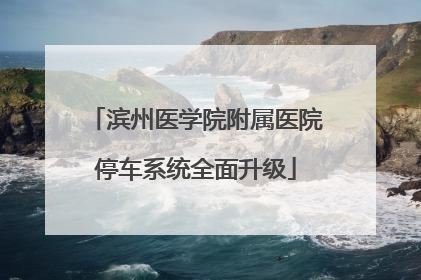 滨州医学院附属医院停车系统全面升级