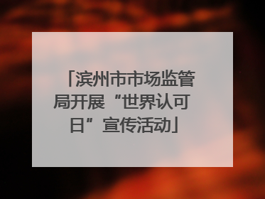 滨州市市场监管局开展“世界认可日”宣传活动
