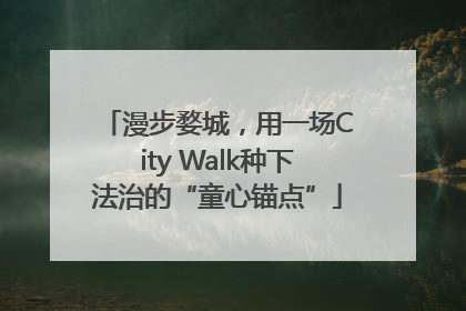 漫步婺城，用一场City Walk种下法治的“童心锚点”