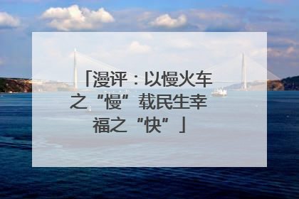 漫评：以慢火车之“慢”载民生幸福之“快”