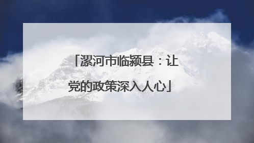 漯河市临颍县：让党的政策深入人心