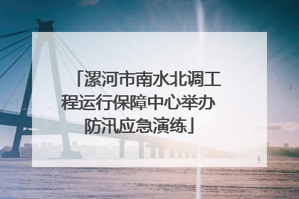 漯河市南水北调工程运行保障中心举办防汛应急演练