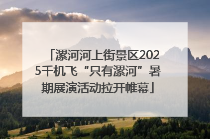 漯河河上街景区2025千机飞“只有漯河”暑期展演活动拉开帷幕