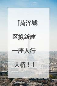 菏泽城区拟新建一座人行天桥！