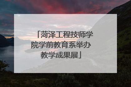菏泽工程技师学院学前教育系举办教学成果展
