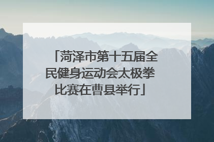 菏泽市第十五届全民健身运动会太极拳比赛在曹县举行