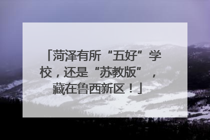 菏泽有所“五好”学校，还是“苏教版”，藏在鲁西新区！