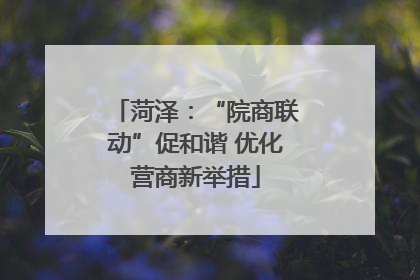菏泽：“院商联动”促和谐 优化营商新举措