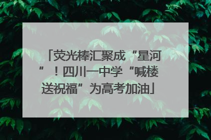 荧光棒汇聚成“星河”！四川一中学“喊楼送祝福”为高考加油