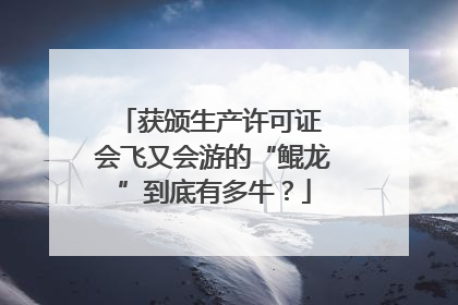 获颁生产许可证 会飞又会游的“鲲龙”到底有多牛？