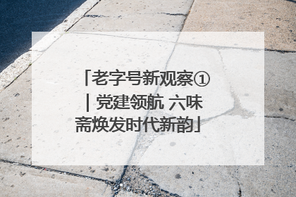 老字号新观察①｜党建领航 六味斋焕发时代新韵