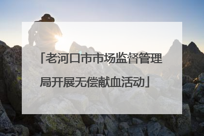 老河口市市场监督管理局开展无偿献血活动