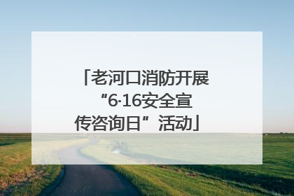 老河口消防开展“6·16安全宣传咨询日”活动