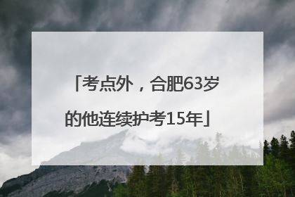 考点外，合肥63岁的他连续护考15年