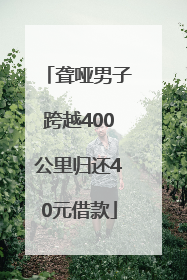 聋哑男子跨越400公里归还40元借款