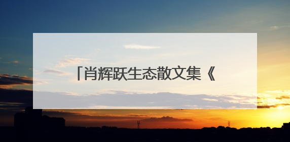 肖辉跃生态散文集《醒来的河流》交流会在湖南图书馆举行
