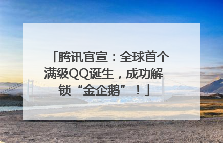 腾讯官宣：全球首个满级QQ诞生，成功解锁“金企鹅”！