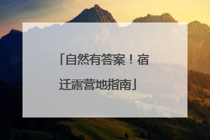 自然有答案！宿迁露营地指南