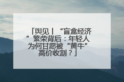 舆见丨“盲盒经济”繁荣背后：年轻人为何甘愿被“黄牛”高价收割？