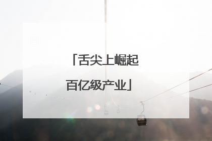 舌尖上崛起百亿级产业