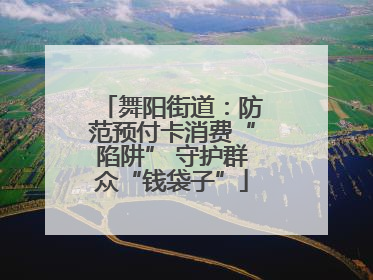 舞阳街道：防范预付卡消费“陷阱” 守护群众“钱袋子”