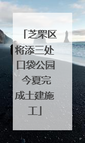 芝罘区将添三处口袋公园 今夏完成土建施工
